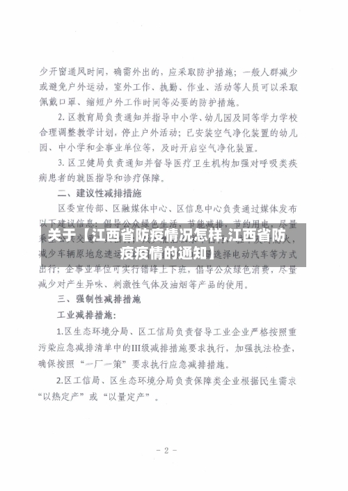 关于【江西省防疫情况怎样,江西省防疫疫情的通知】-第2张图片