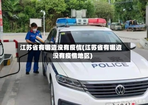 江苏省有哪边没有疫情(江苏省有哪边没有疫情地区)