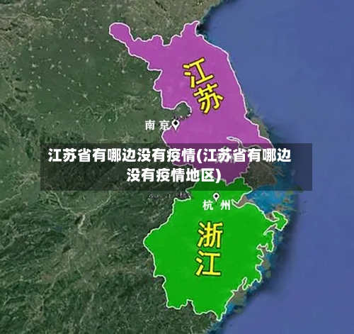 江苏省有哪边没有疫情(江苏省有哪边没有疫情地区)-第2张图片