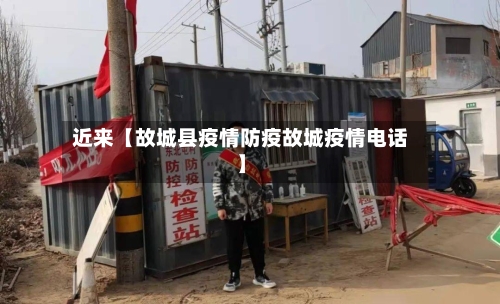 近来【故城县疫情防疫故城疫情电话】