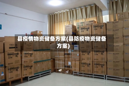 县疫情物资储备方案(县防疫物资储备方案)