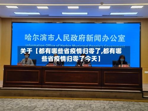 关于【都有哪些省疫情归零了,都有哪些省疫情归零了今天】