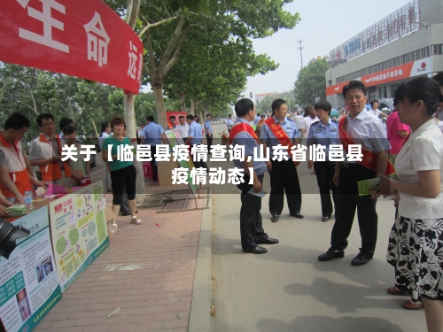 关于【临邑县疫情查询,山东省临邑县疫情动态】-第2张图片