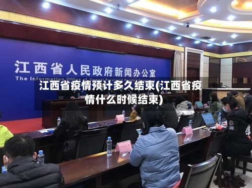 江西省疫情预计多久结束(江西省疫情什么时候结束)-第3张图片