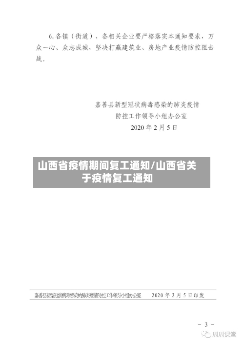 山西省疫情期间复工通知/山西省关于疫情复工通知-第3张图片
