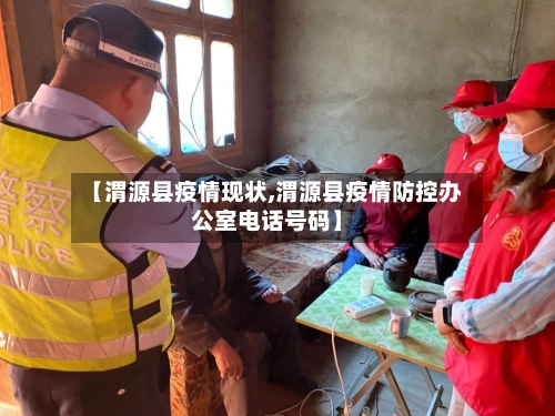 【渭源县疫情现状,渭源县疫情防控办公室电话号码】-第3张图片