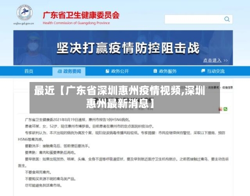 最近【广东省深圳惠州疫情视频,深圳惠州最新消息】