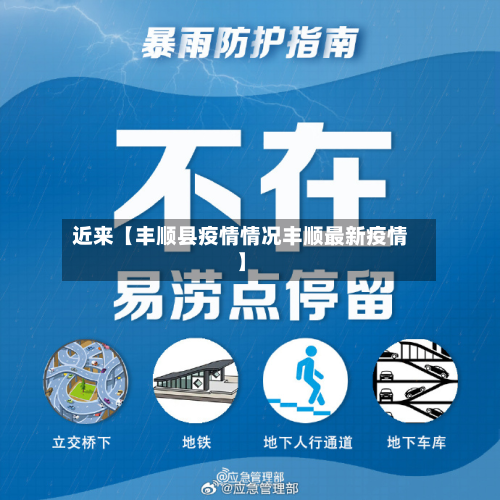 近来【丰顺县疫情情况丰顺最新疫情】