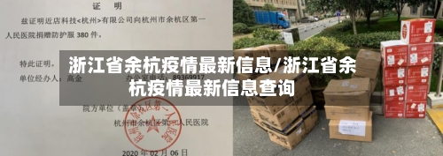 浙江省余杭疫情最新信息/浙江省余杭疫情最新信息查询-第2张图片