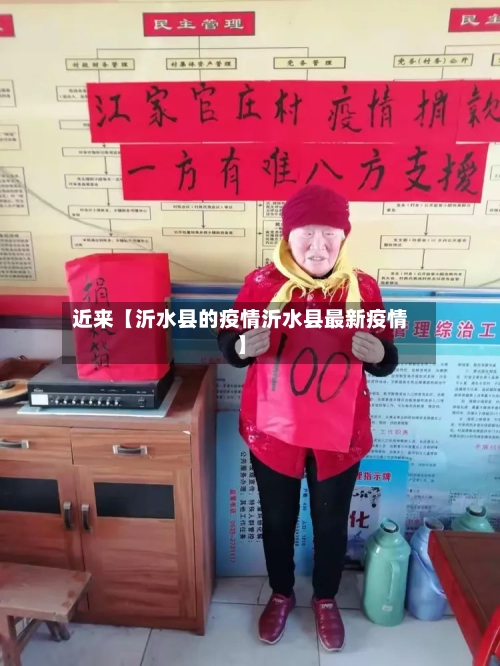 近来【沂水县的疫情沂水县最新疫情】