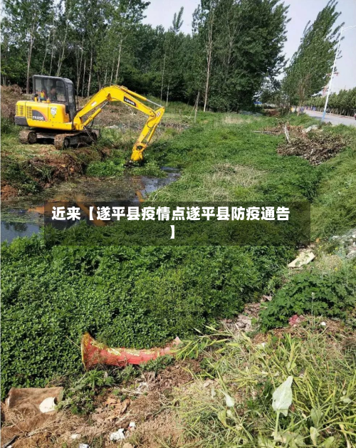 近来【遂平县疫情点遂平县防疫通告】-第3张图片