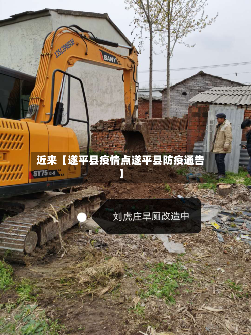 近来【遂平县疫情点遂平县防疫通告】-第2张图片