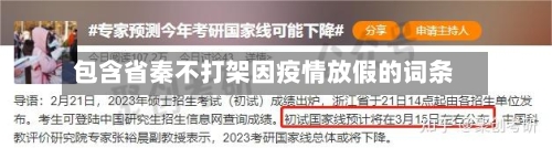 包含省秦不打架因疫情放假的词条-第3张图片