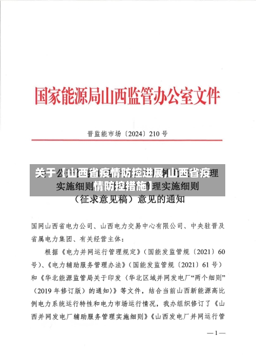 关于【山西省疫情防控进展,山西省疫情防控措施】