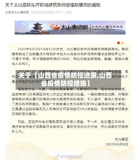 关于【山西省疫情防控进展,山西省疫情防控措施】-第2张图片