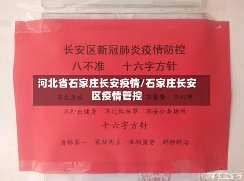 河北省石家庄长安疫情/石家庄长安区疫情管控-第2张图片