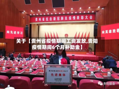 关于【贵州省疫情期间工资发放,贵阳疫情期间6个月补助金】-第2张图片
