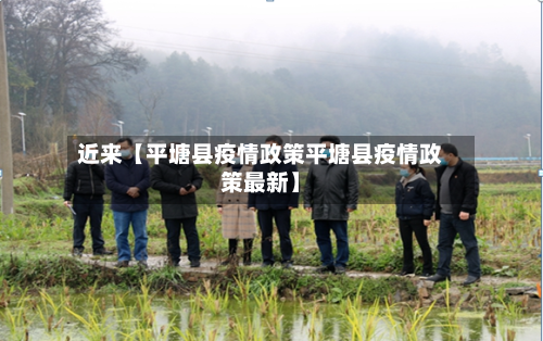 近来【平塘县疫情政策平塘县疫情政策最新】-第2张图片