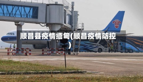 顺昌县疫情缅甸(顺昌疫情防控)