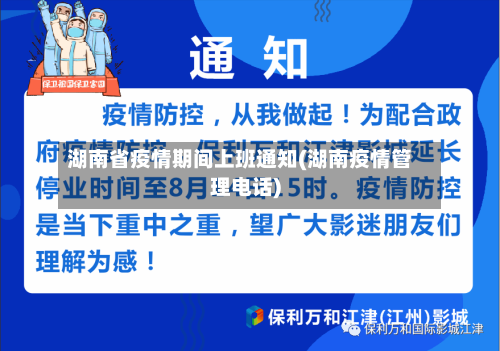 湖南省疫情期间上班通知(湖南疫情管理电话)