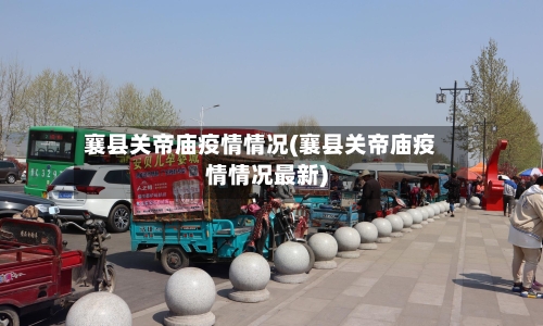 襄县关帝庙疫情情况(襄县关帝庙疫情情况最新)