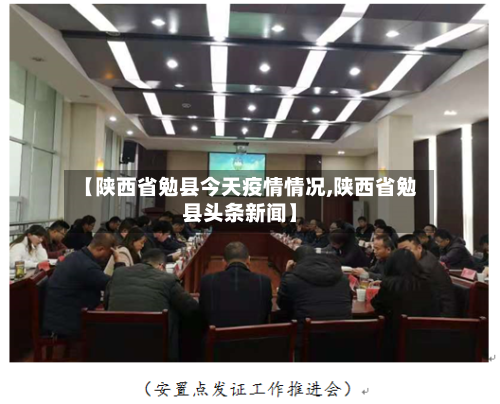 【陕西省勉县今天疫情情况,陕西省勉县头条新闻】