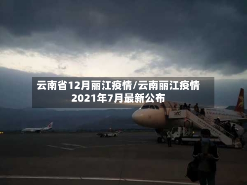 云南省12月丽江疫情/云南丽江疫情2021年7月最新公布-第3张图片