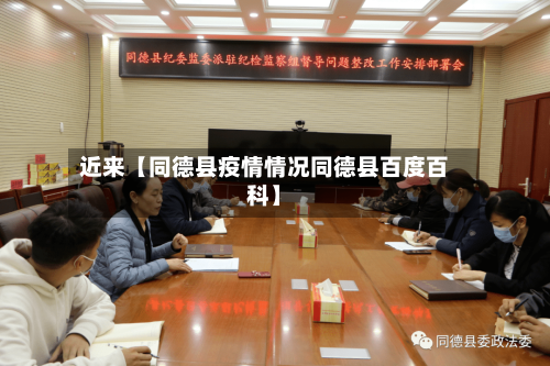 近来【同德县疫情情况同德县百度百科】