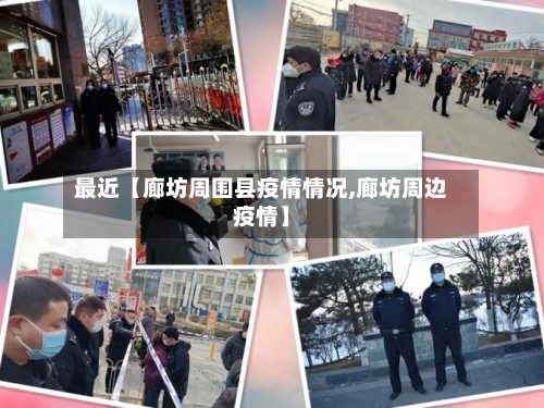 最近【廊坊周围县疫情情况,廊坊周边疫情】