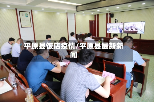 平原县饭店疫情/平原县最新新闻-第2张图片