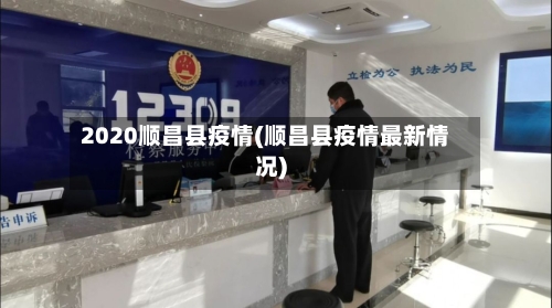2020顺昌县疫情(顺昌县疫情最新情况)
