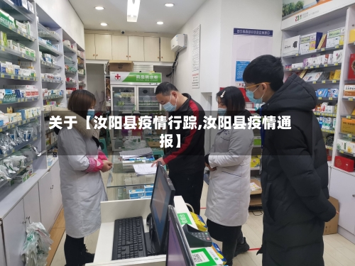 关于【汝阳县疫情行踪,汝阳县疫情通报】