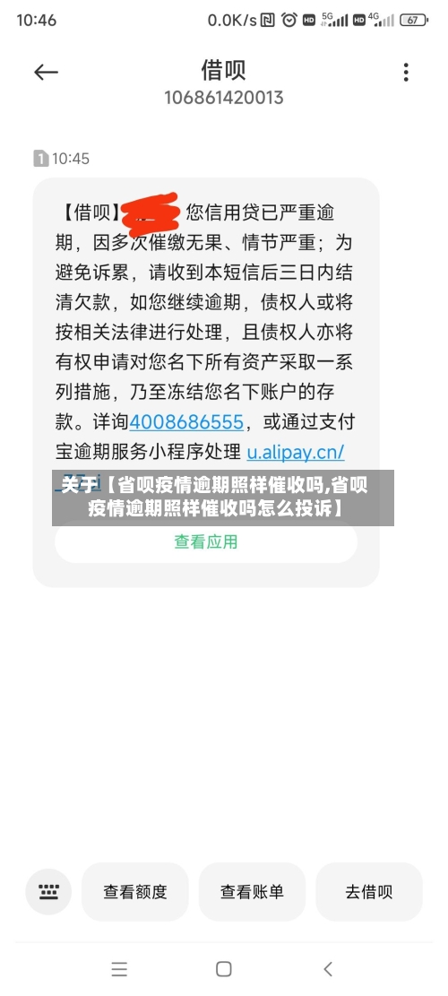 关于【省呗疫情逾期照样催收吗,省呗疫情逾期照样催收吗怎么投诉】