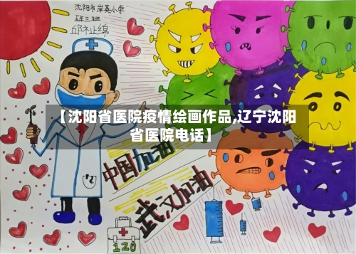 【沈阳省医院疫情绘画作品,辽宁沈阳省医院电话】-第2张图片