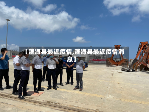 【滨海县最近疫情,滨海县最近疫情消息】-第2张图片