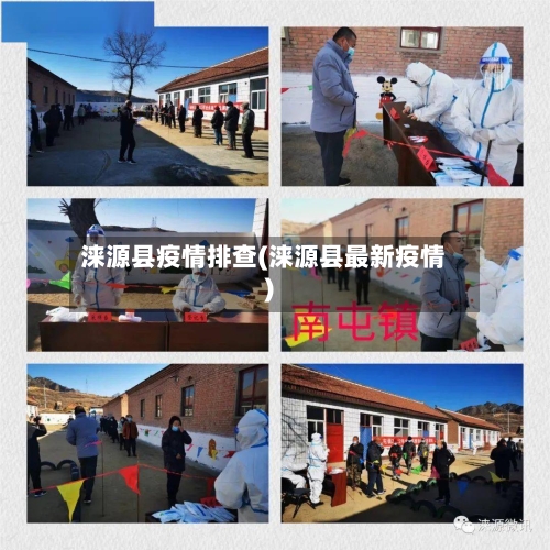 涞源县疫情排查(涞源县最新疫情)