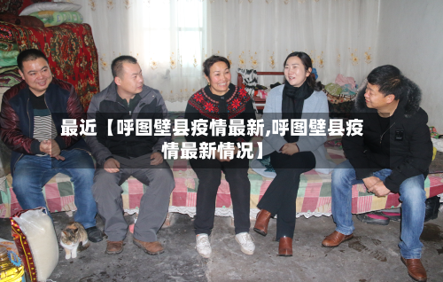 最近【呼图壁县疫情最新,呼图壁县疫情最新情况】