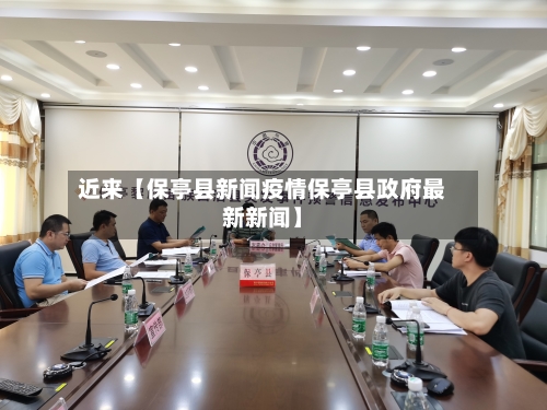 近来【保亭县新闻疫情保亭县政府最新新闻】