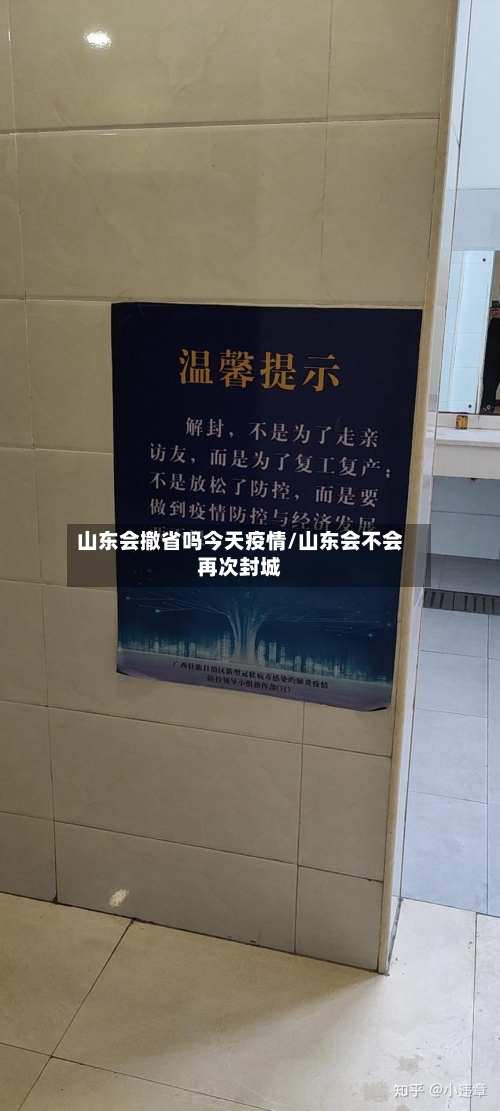 山东会撤省吗今天疫情/山东会不会再次封城-第3张图片