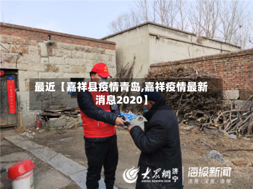 最近【嘉祥县疫情青岛,嘉祥疫情最新消息2020】