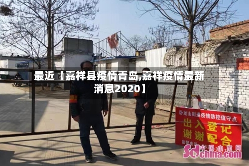 最近【嘉祥县疫情青岛,嘉祥疫情最新消息2020】-第3张图片