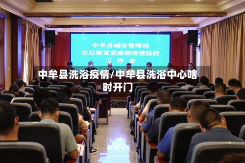 中牟县洗浴疫情/中牟县洗浴中心啥时开门