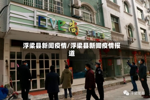 浮梁县新闻疫情/浮梁县新闻疫情报道-第3张图片