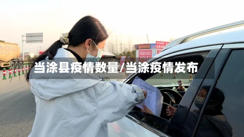 当涂县疫情数量/当涂疫情发布
