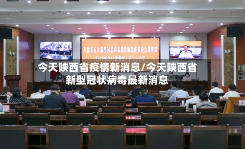 今天陕西省疫情新消息/今天陕西省新型冠状病毒最新消息
