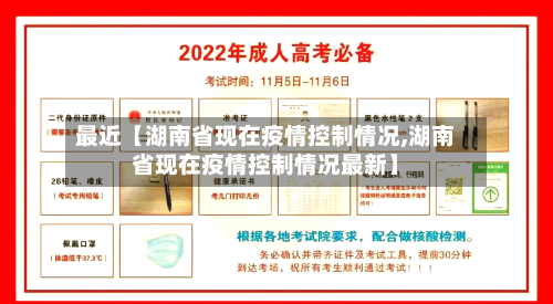 最近【湖南省现在疫情控制情况,湖南省现在疫情控制情况最新】