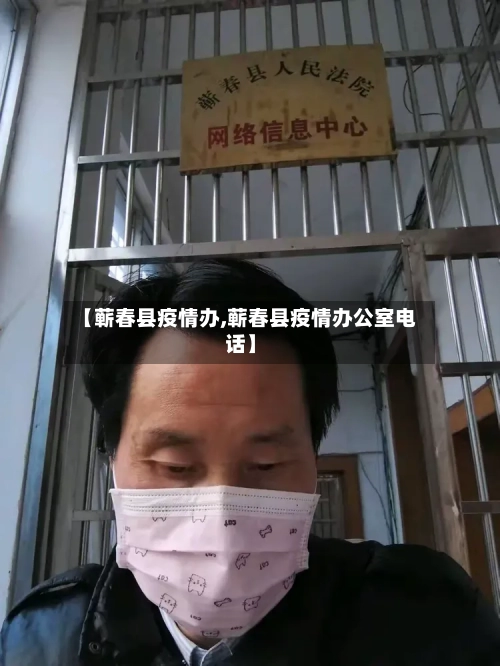 【蕲春县疫情办,蕲春县疫情办公室电话】-第2张图片