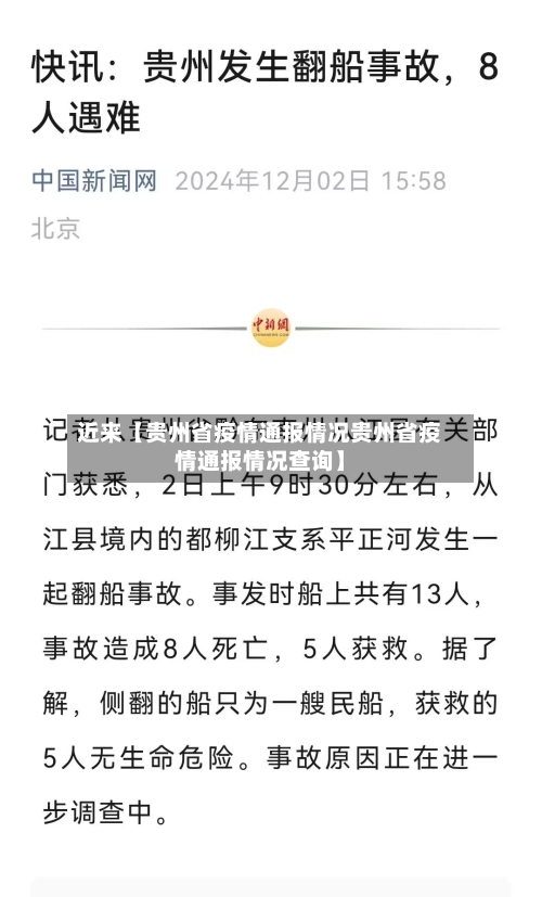 近来【贵州省疫情通报情况贵州省疫情通报情况查询】