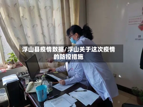 浮山县疫情数据/浮山关于这次疫情的防控措施