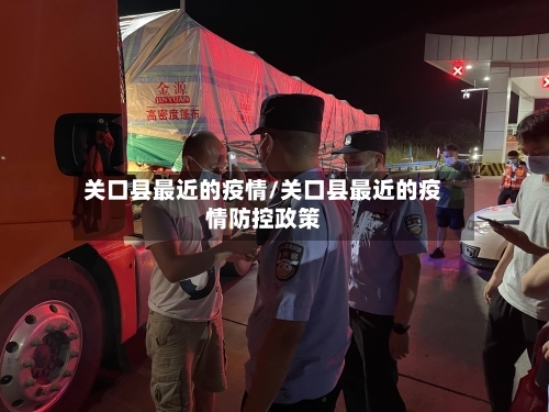 关口县最近的疫情/关口县最近的疫情防控政策